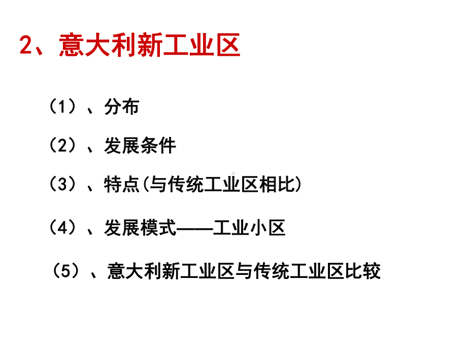 43传统工业区和新工业区(全)解析课件.ppt_第2页