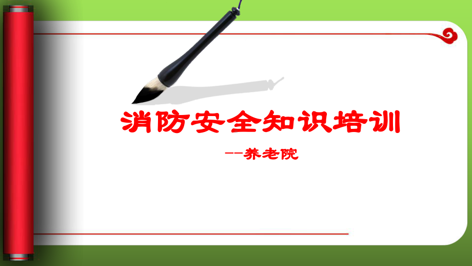 养老院消防安全知识培训-养老机构经营管理课件.pptx_第1页