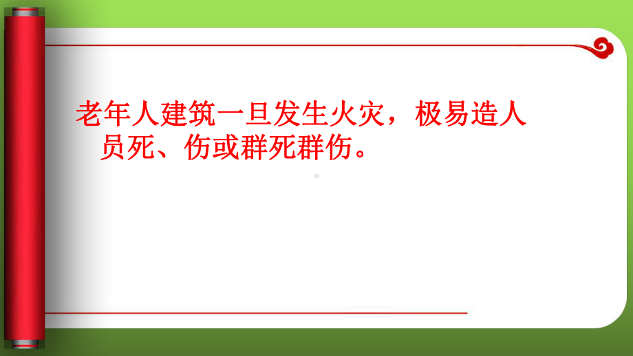 养老院消防安全知识培训-养老机构经营管理课件.pptx_第2页