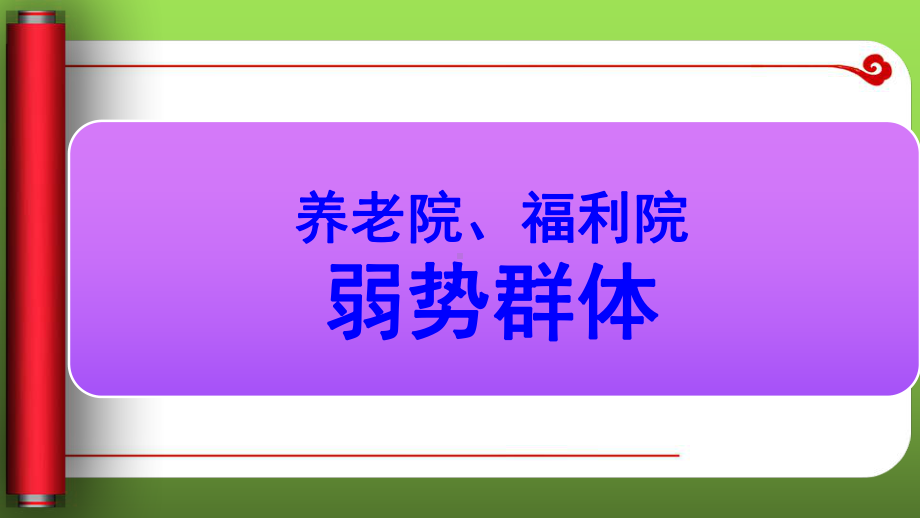 养老院消防安全知识培训-养老机构经营管理课件.pptx_第3页