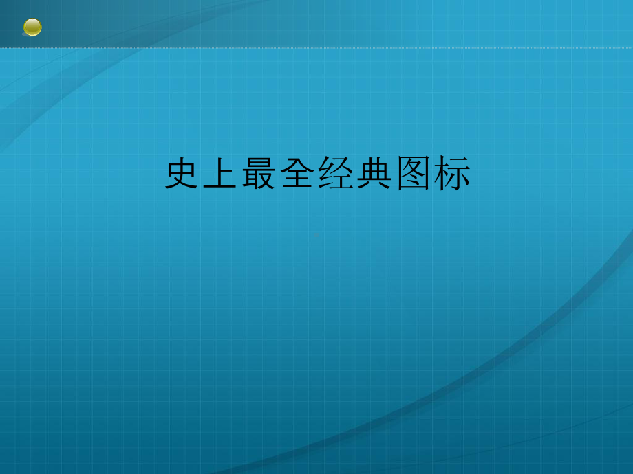 史上经典图标课件.ppt_第1页