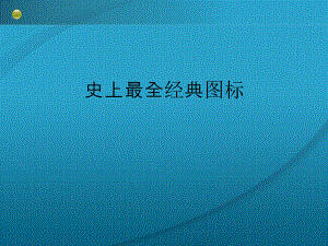 史上经典图标课件.ppt