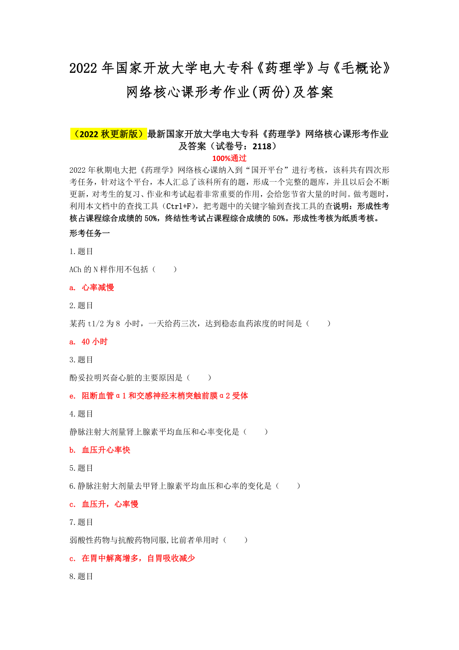 2022年国家开放大学电大专科《药理学》与《毛概论》网络核心课形考作业(两份)及答案.docx_第1页