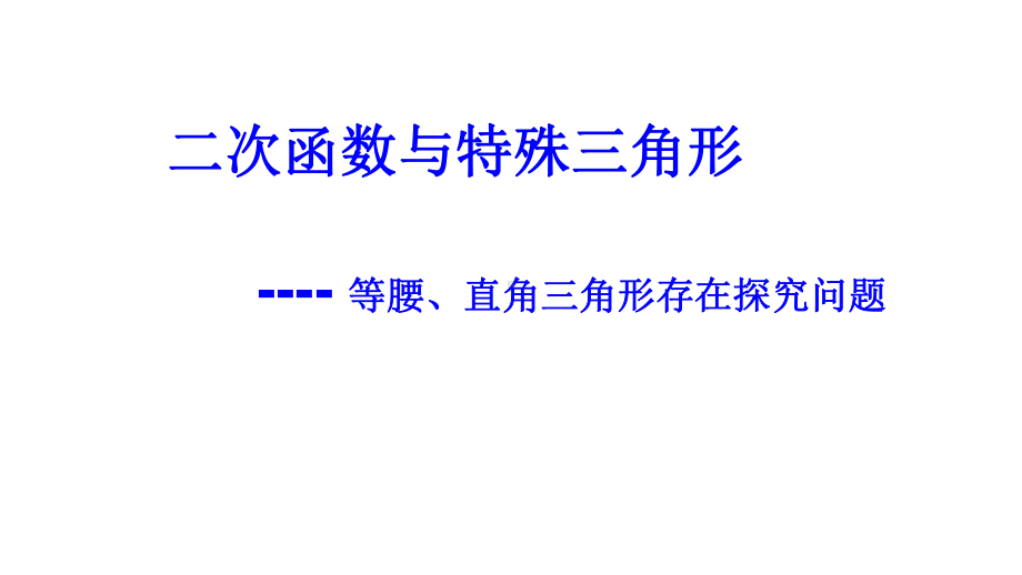 二次函数与特殊三角形问题课件.ppt_第1页