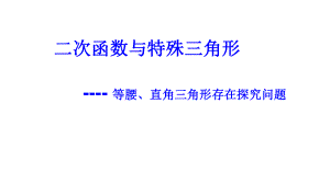 二次函数与特殊三角形问题课件.ppt