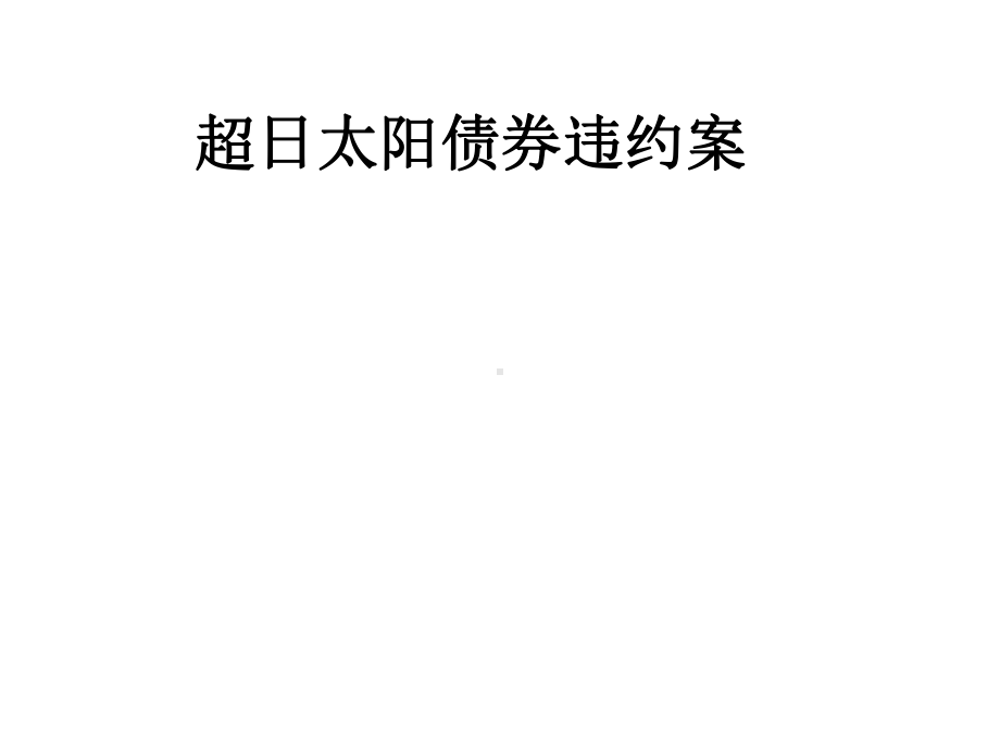 内部控制超日太阳债券违约案课件.ppt_第1页