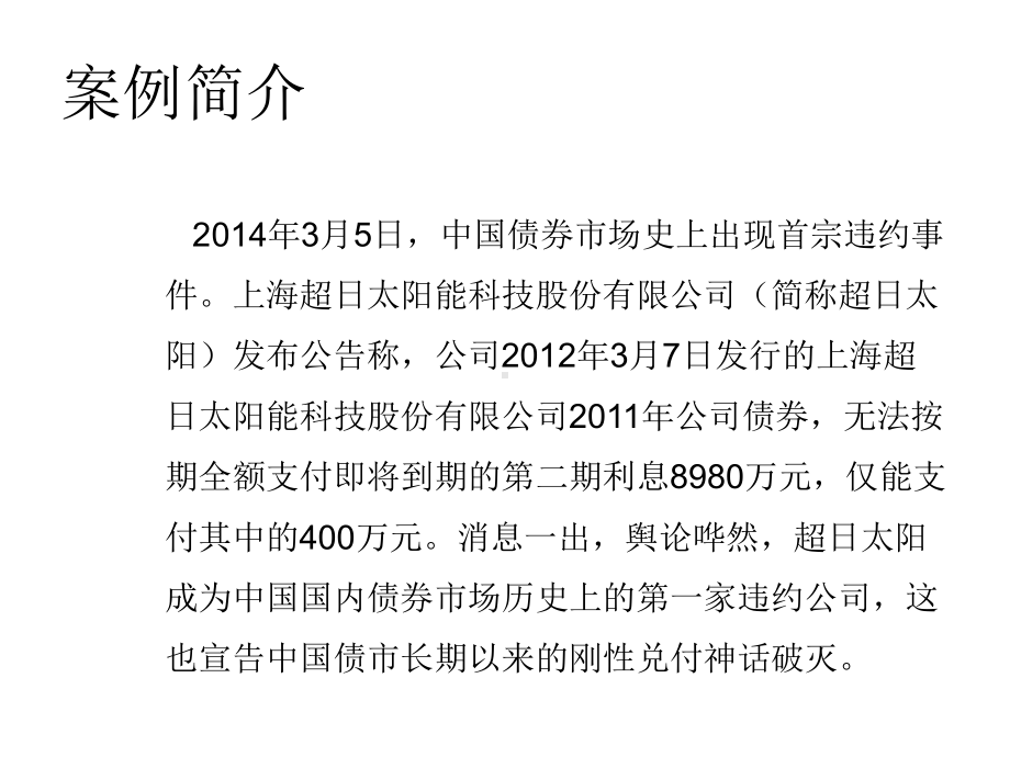 内部控制超日太阳债券违约案课件.ppt_第2页