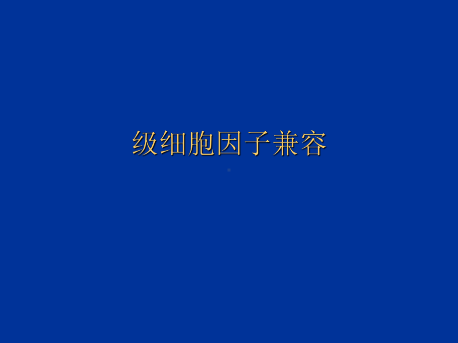 级细胞因子兼容课件.ppt_第1页