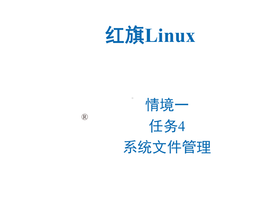 Linux操作系统桌面应用与管理-Q1-rw2课件.ppt_第1页