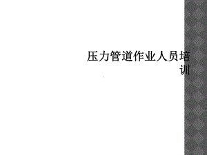 压力管道作业人员培训(同名80)课件.ppt