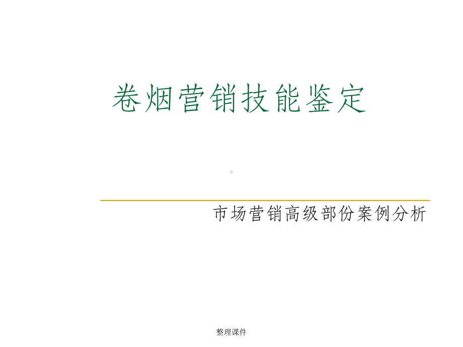 卷烟商品营销师高级市场营销课件.ppt_第1页