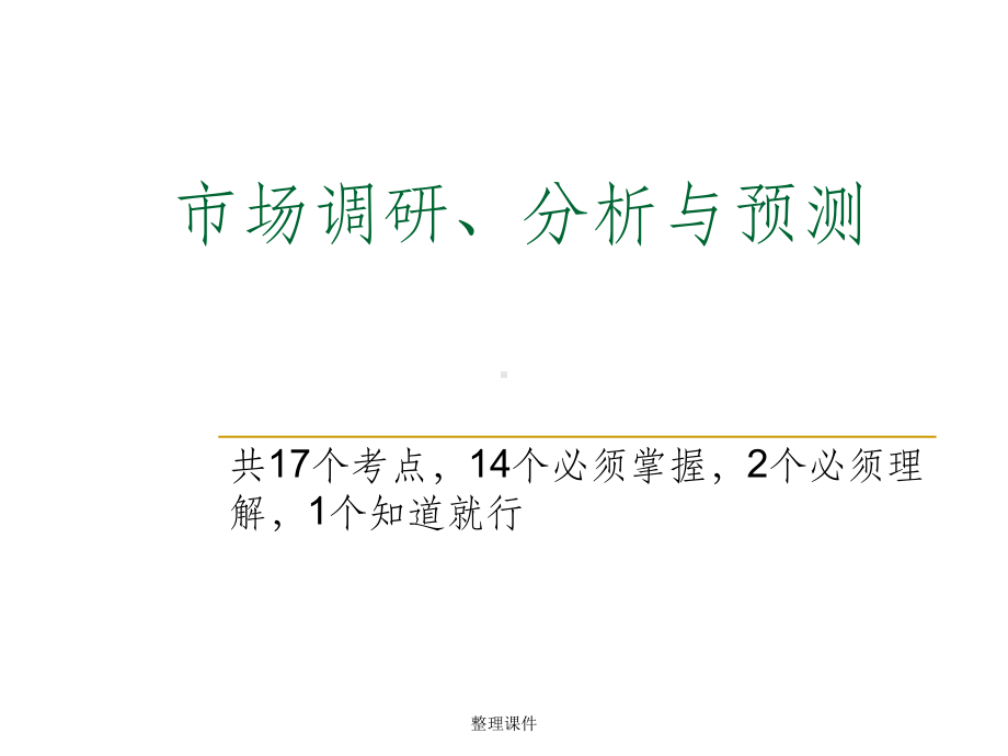 卷烟商品营销师高级市场营销课件.ppt_第3页