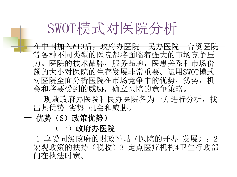 《医院SWOT分析》课件.ppt_第3页