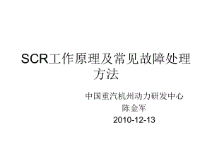 SCR原理及故障处理报告课件.ppt