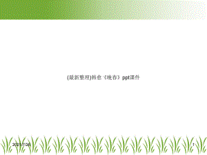 (最新整理)韩愈《晚春》课件.ppt