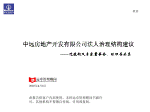 [经管营销]XX法人治理结构报告课件.ppt