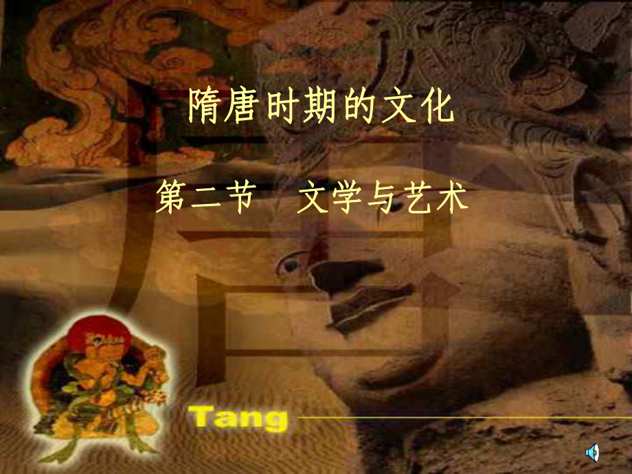 《唐朝的文学与艺术》课件.ppt_第1页