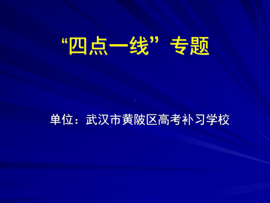 “四点一线”专题报告推进产业结构优化升级课件.ppt_第1页