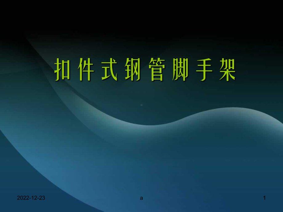 安全员培训之建筑施工安全检查标准课件.ppt_第1页