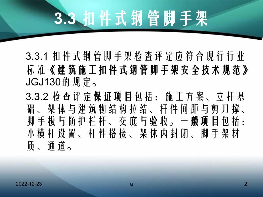 安全员培训之建筑施工安全检查标准课件.ppt_第2页