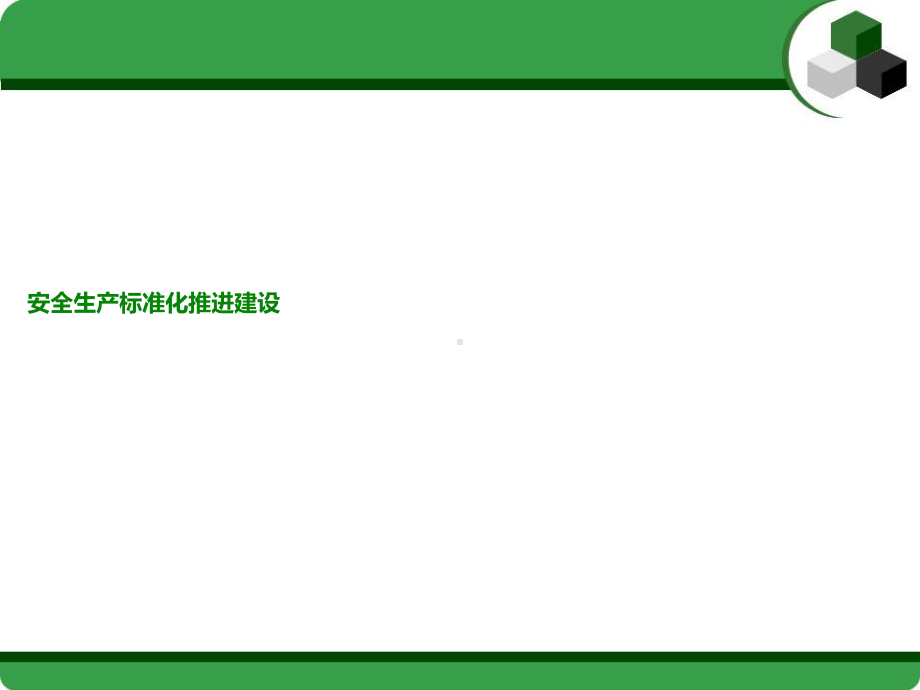 安全生产标准化推进建设教材课件.ppt_第1页