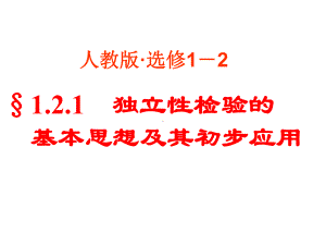 121-独立性检验的基本思想及其初步应用-课件.ppt