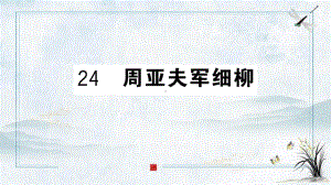 八年级语文上册-第六单元-24-周亚夫军细柳课件-新人教版2.pptx