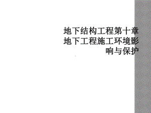 地下结构工程第十章地下工程施工环境影响与保护课件.ppt