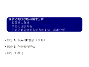 信息化现状诊断与需求分析课件.ppt