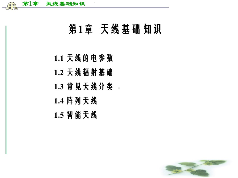 天线基础知识课件.ppt_第1页