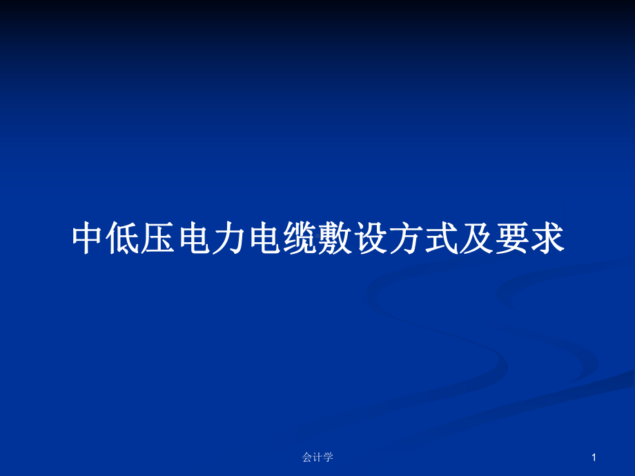 中低压电力电缆敷设方式及要求学习教案课件.pptx_第1页