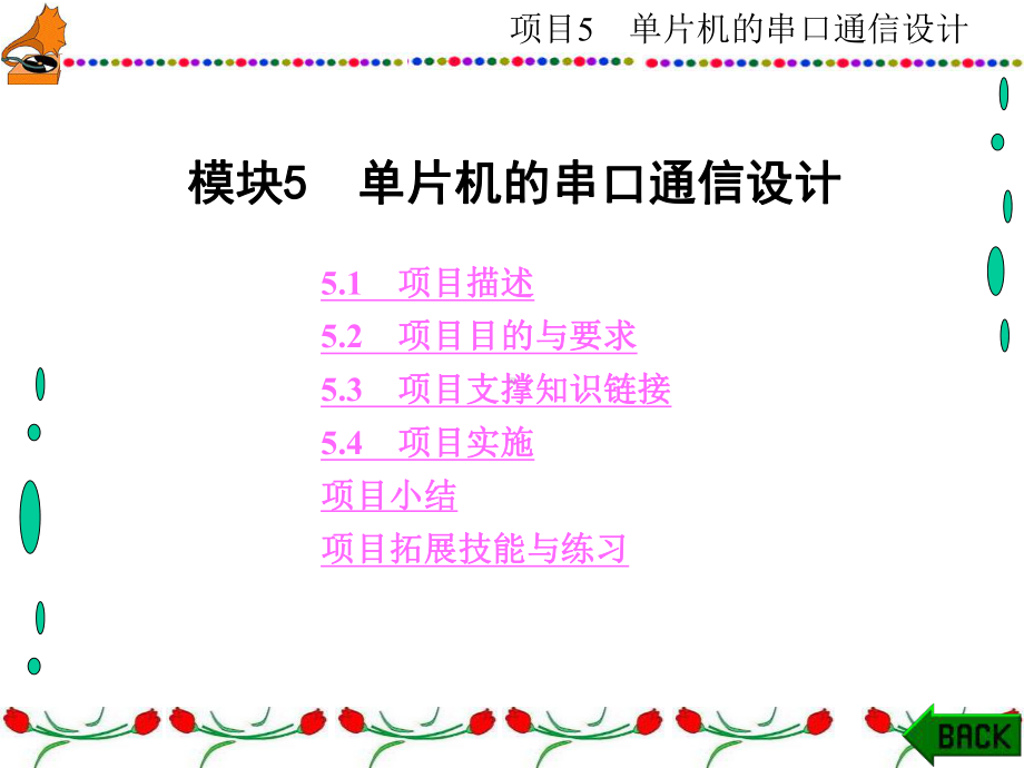 单片机原理及应用技术项目化项目5单片机的串口通信设计课件.ppt_第1页