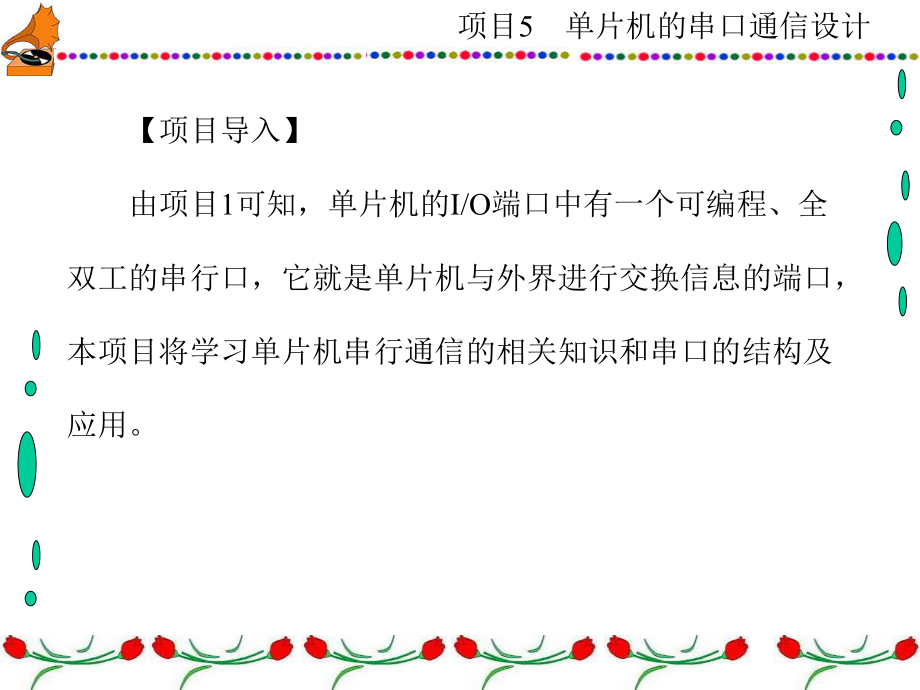 单片机原理及应用技术项目化项目5单片机的串口通信设计课件.ppt_第2页