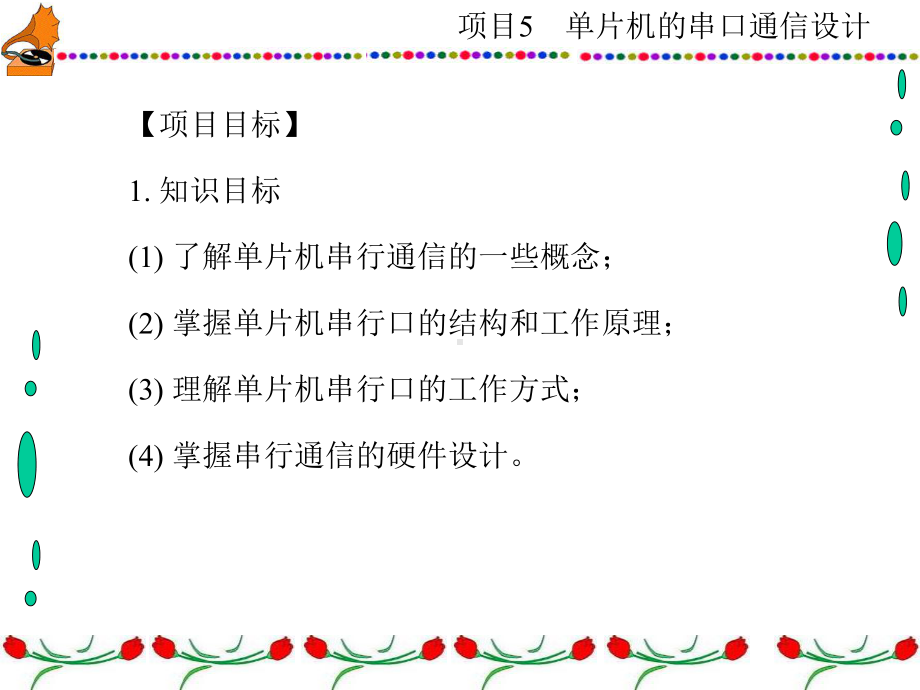 单片机原理及应用技术项目化项目5单片机的串口通信设计课件.ppt_第3页