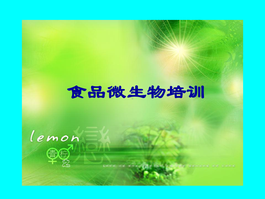 《食品微生物培训》课件.ppt_第1页