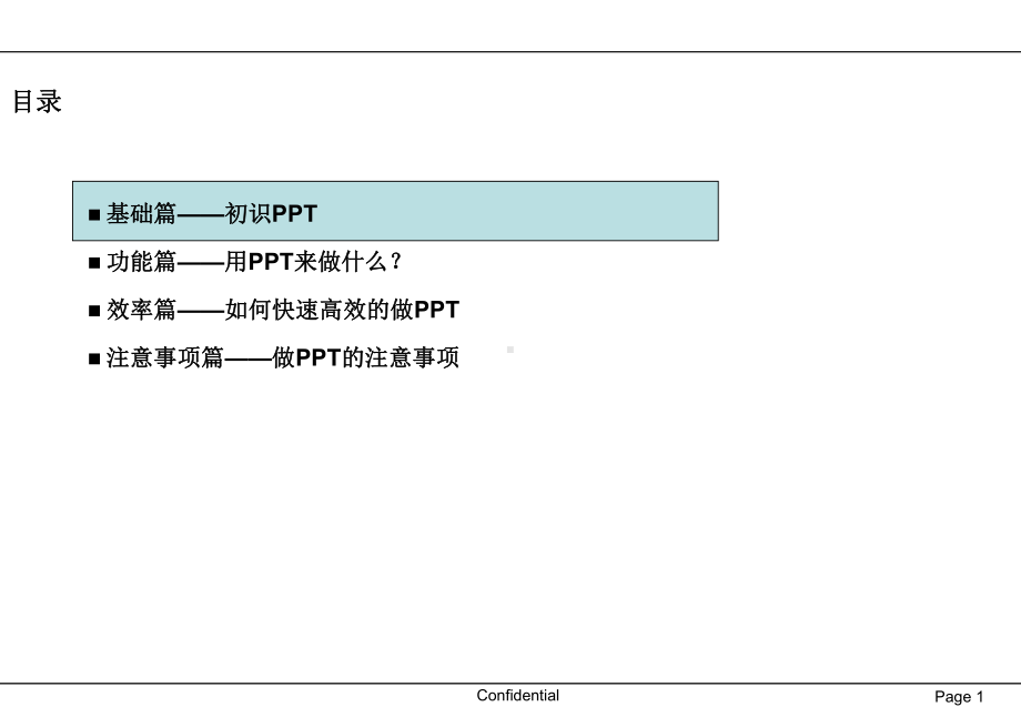 知名咨询公司内部技能培训大全课件.ppt_第1页