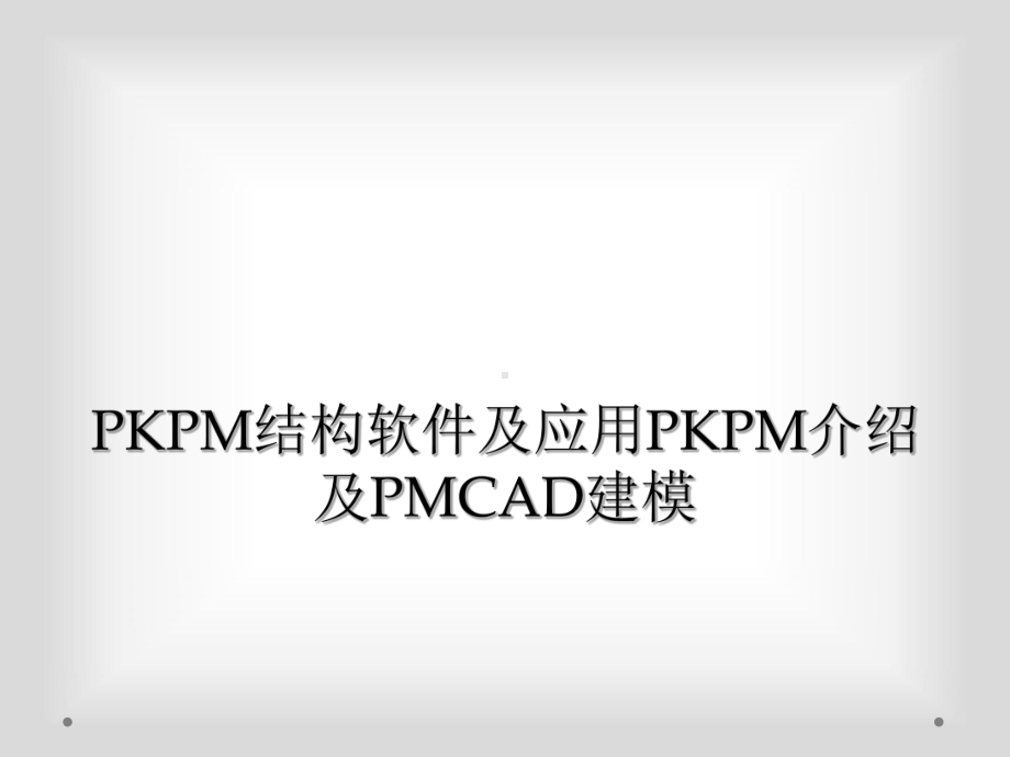 PKPM结构软件及应用PKPM介绍及PMCAD建模课件.ppt_第1页