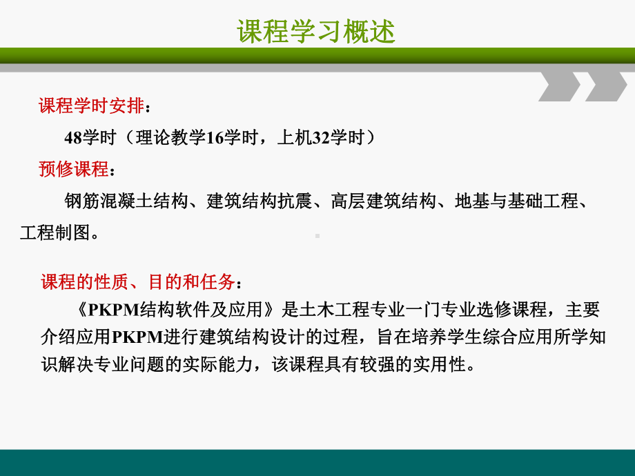 PKPM结构软件及应用PKPM介绍及PMCAD建模课件.ppt_第2页