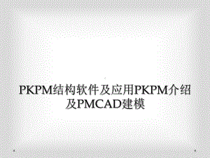 PKPM结构软件及应用PKPM介绍及PMCAD建模课件.ppt