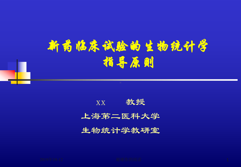 新药临床试验的生物统计学指导原则课件讲义.pptx_第1页