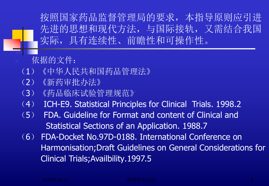 新药临床试验的生物统计学指导原则课件讲义.pptx_第3页