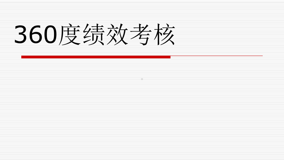 360度绩效考核解析课件.ppt_第1页