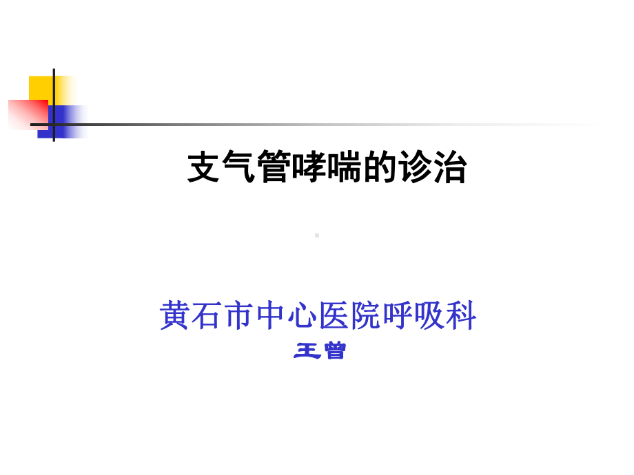 哮喘的诊治课件.ppt_第1页