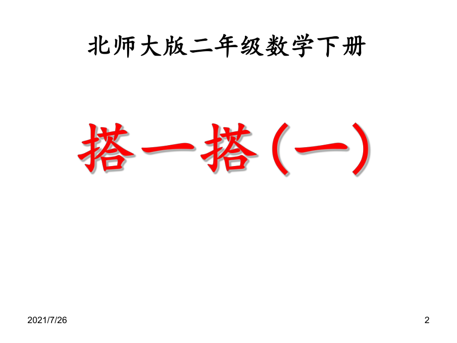 (最新整理)搭一搭(一)课件.ppt_第2页