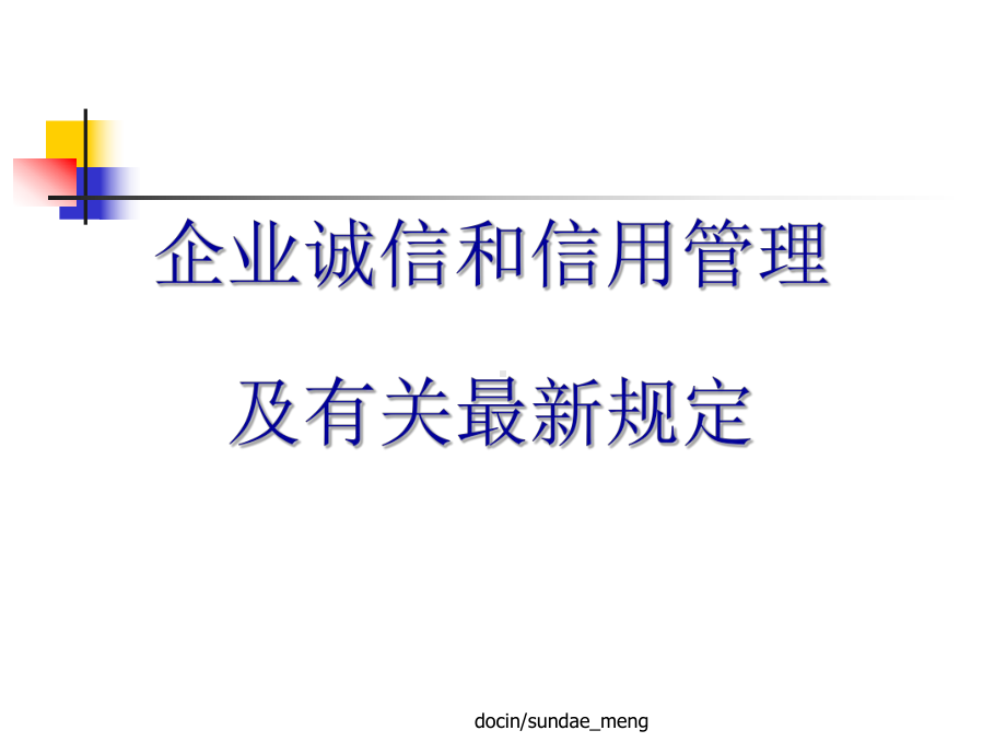 （培训课件）企业诚信和信用管理及有关最新规定-课件.ppt_第1页