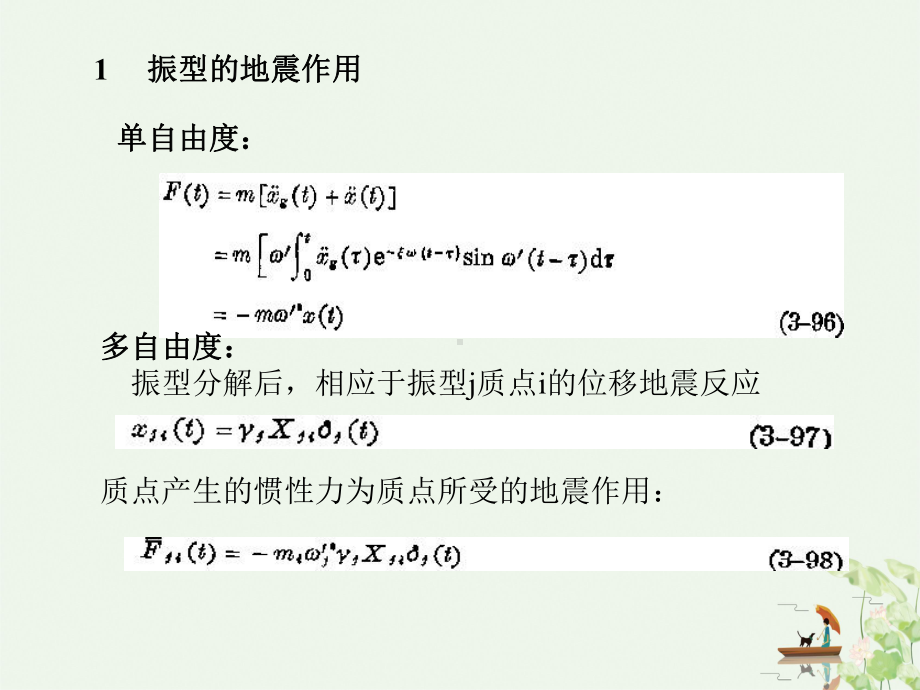 工程结构抗震设计基础结构的弹性地震反应分析与抗震验算规定课件.ppt_第2页