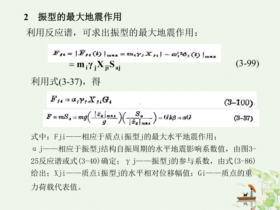 工程结构抗震设计基础结构的弹性地震反应分析与抗震验算规定课件.ppt_第3页