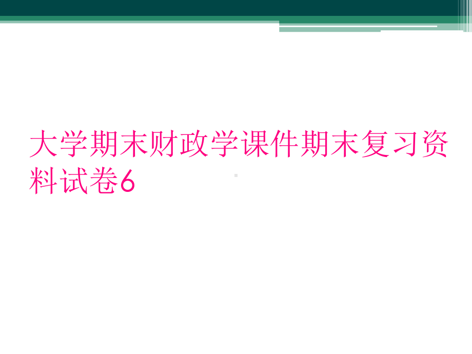 大学期末财政学课件期末复习资料试卷6.ppt_第1页