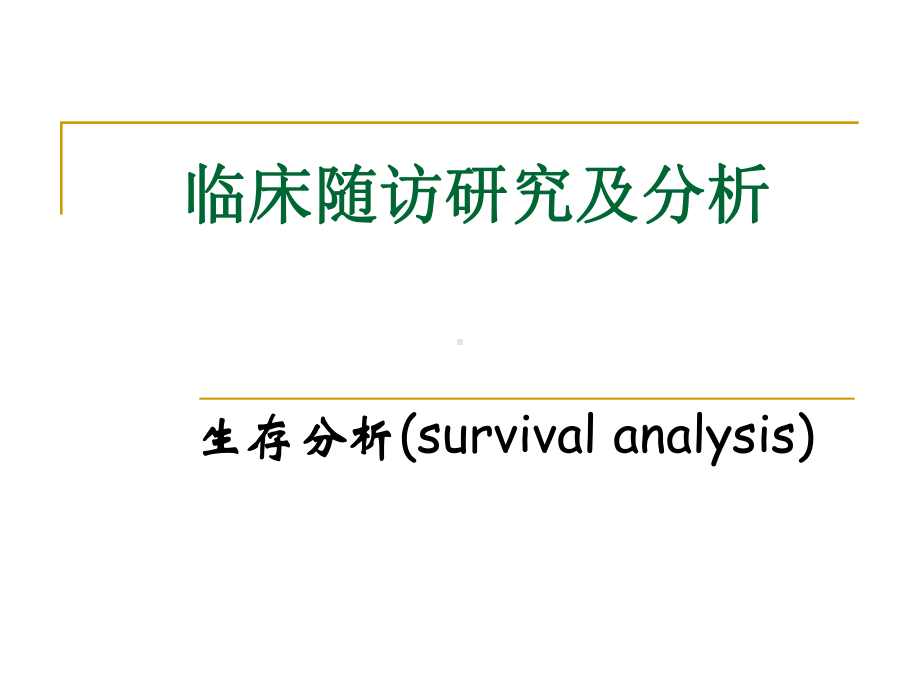 医学统计学临床随访研究及分析课件.ppt_第1页