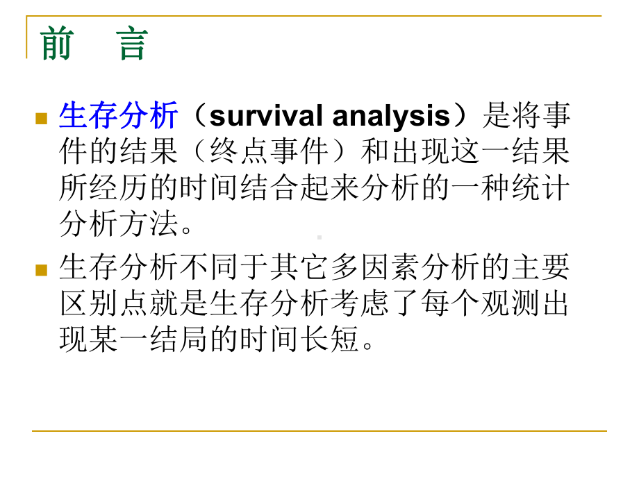 医学统计学临床随访研究及分析课件.ppt_第3页